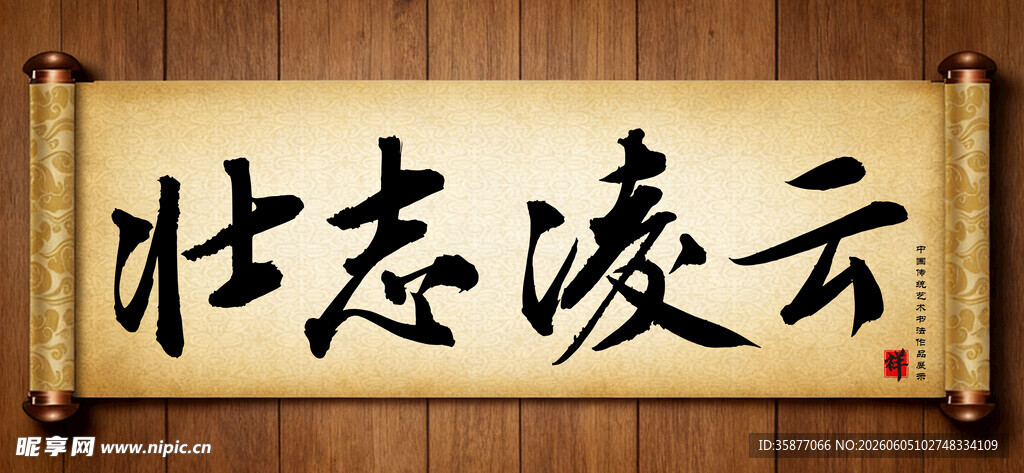 壮志凌云书法横幅传统艺术书法毛