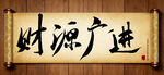 财源广进中国传统书法艺术毛笔字