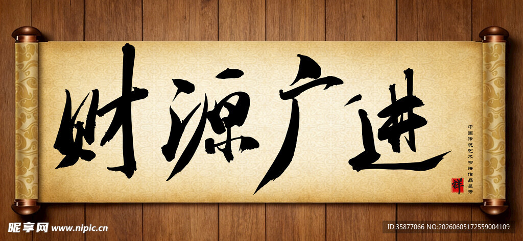 财源广进中国传统书法艺术毛笔字