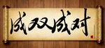成双成对中国传统书法艺术毛笔字