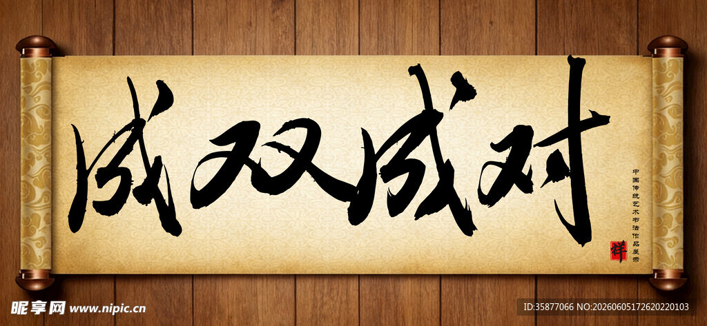 成双成对中国传统书法艺术毛笔字