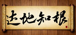 达地知根中国传统书法艺术毛笔字