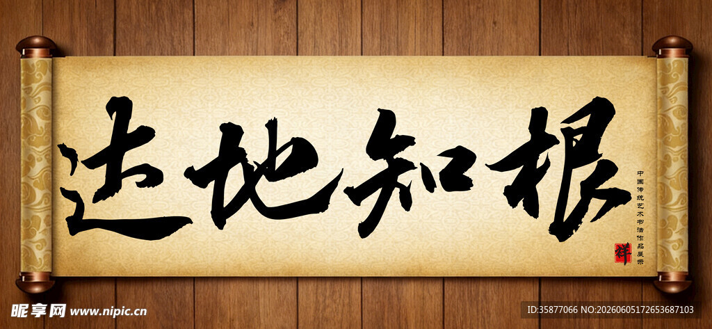 达地知根中国传统书法艺术毛笔字