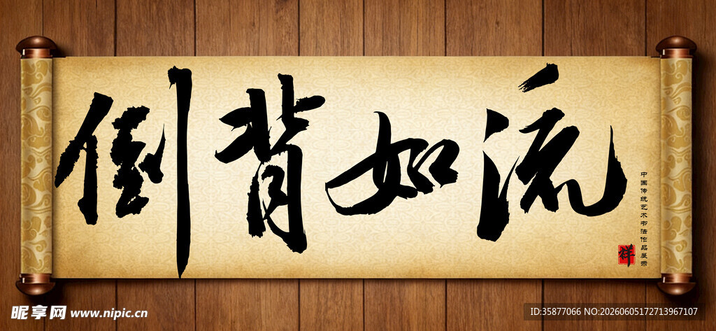 倒背如流中国传统书法艺术毛笔字