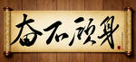 奋不顾身中国传统书法艺术毛笔字