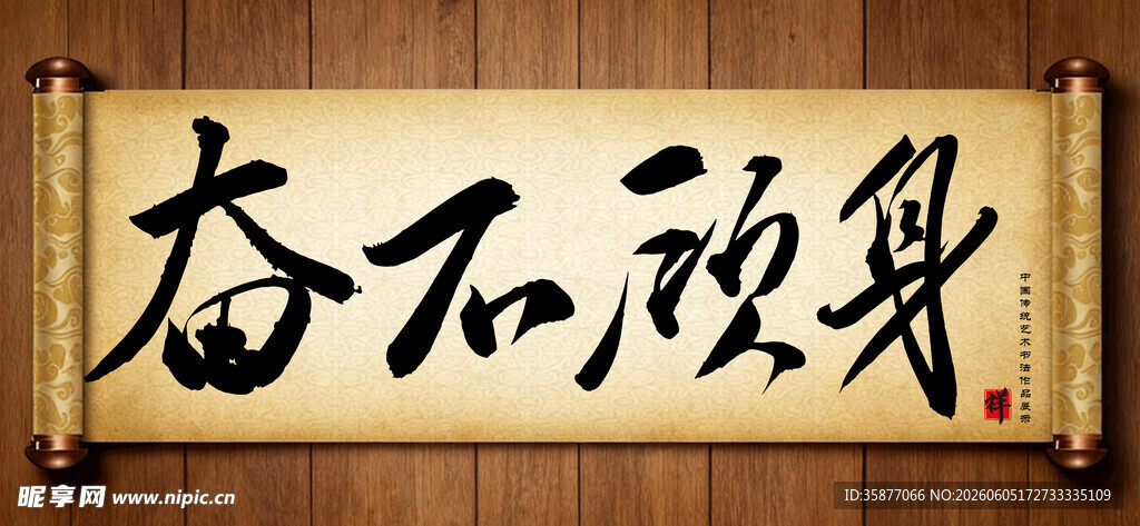 奋不顾身中国传统书法艺术毛笔字