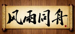 风雨同舟中国传统书法艺术毛笔字