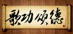 歌功颂德中国传统书法艺术毛笔字