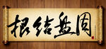 根结盘固中国传统书法艺术毛笔字