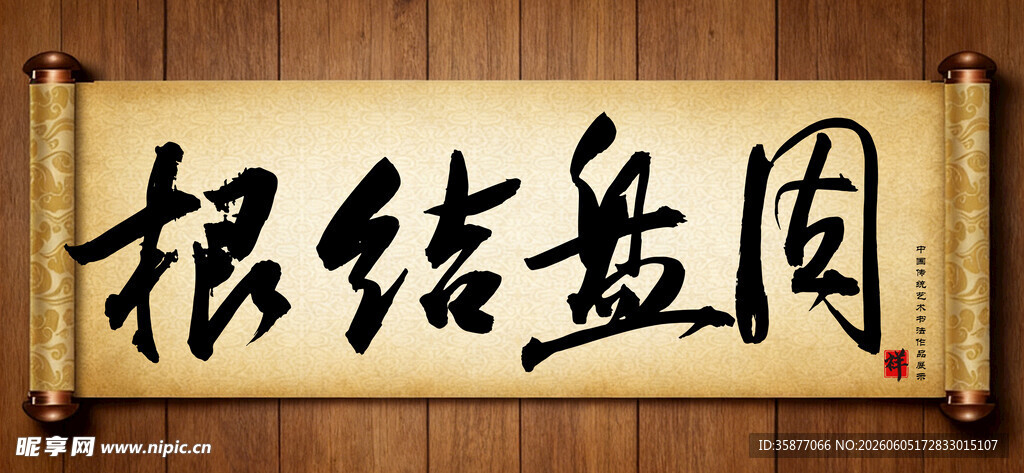 根结盘固中国传统书法艺术毛笔字