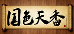 国色天香中国传统书法艺术毛笔字