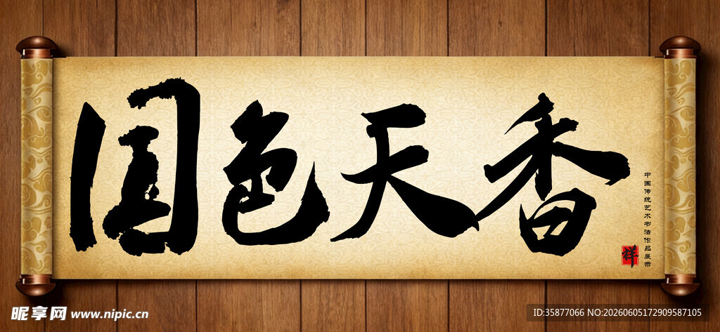国色天香中国传统书法艺术毛笔字