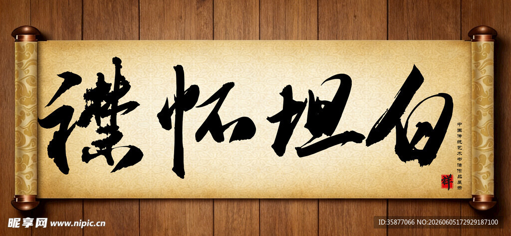 襟怀坦白中国传统书法艺术毛笔字