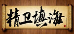 精卫填海中国传统书法艺术毛笔字