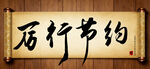 厉行节约中国传统书法艺术毛笔字