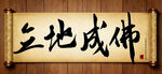 立地成佛中国传统书法艺术毛笔字