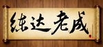 练达老成中国传统书法艺术毛笔字