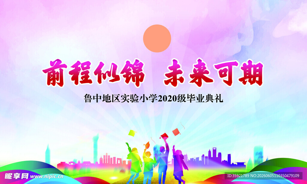 毕业季