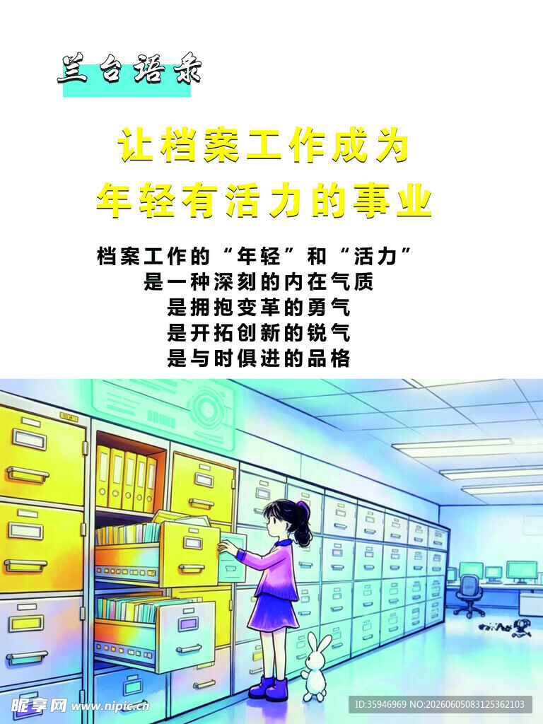 档案宣传海报  兰台语录 