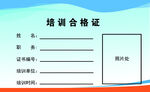 培训合格证