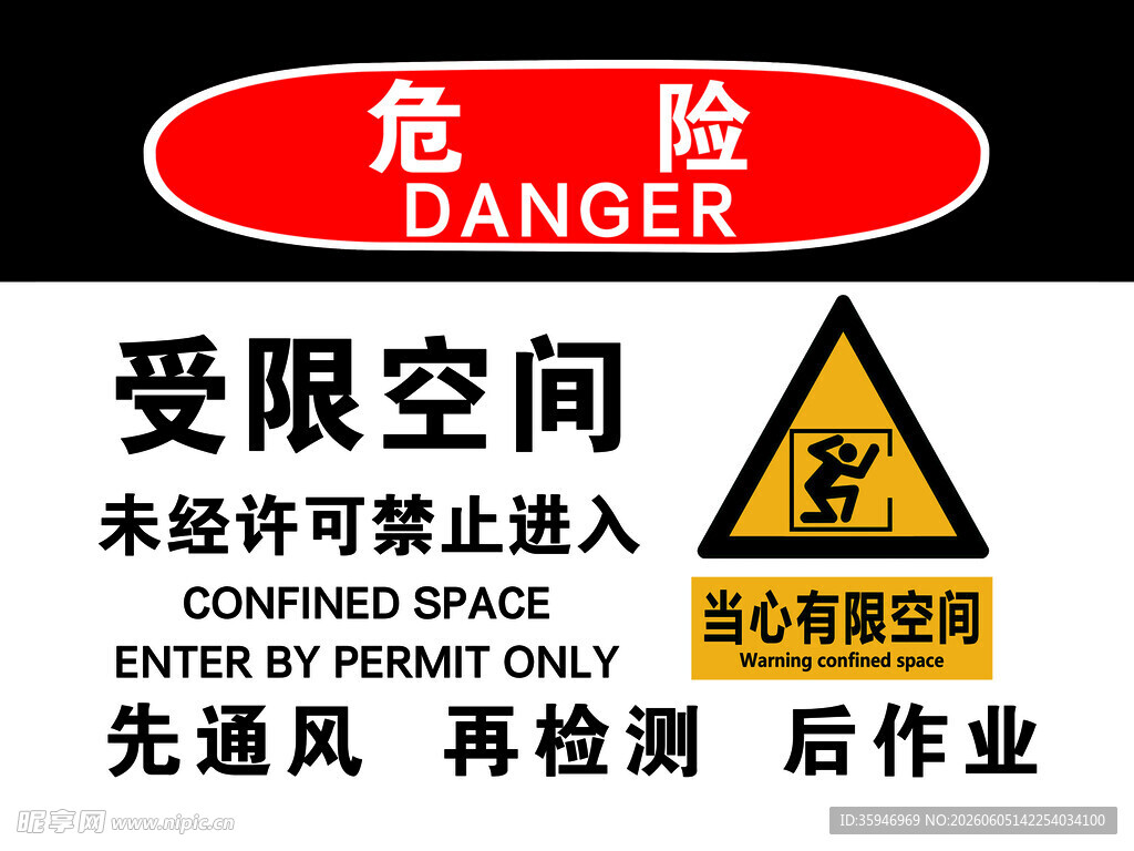 受限空间