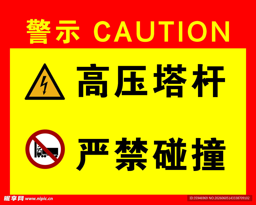警示