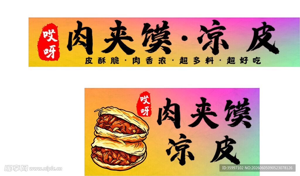 肉夹馍凉皮