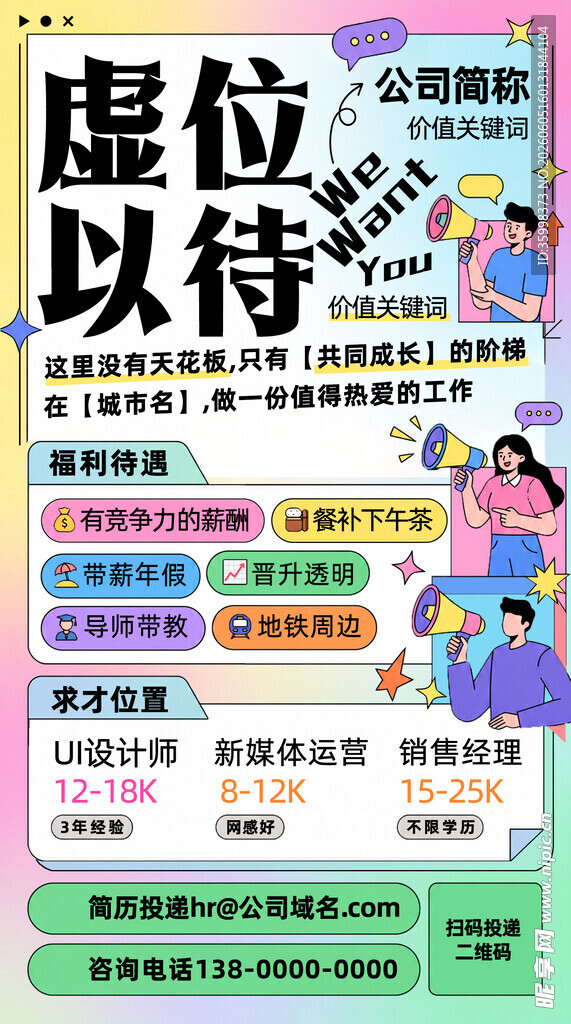 虚位以待招聘海报展示