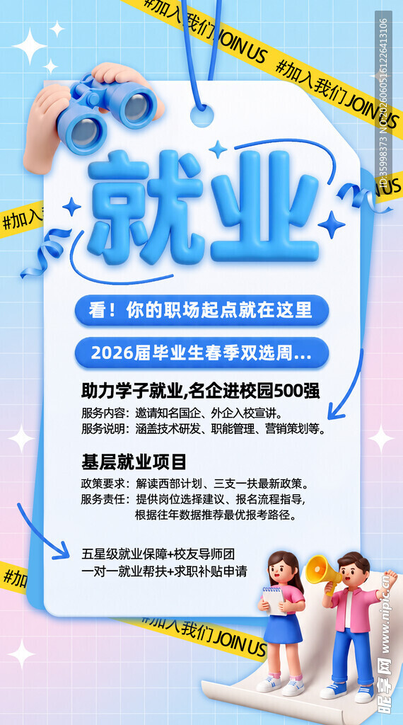 就业指导宣传海报