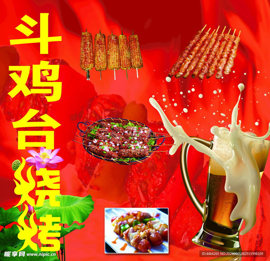 斗鸡台烧烤