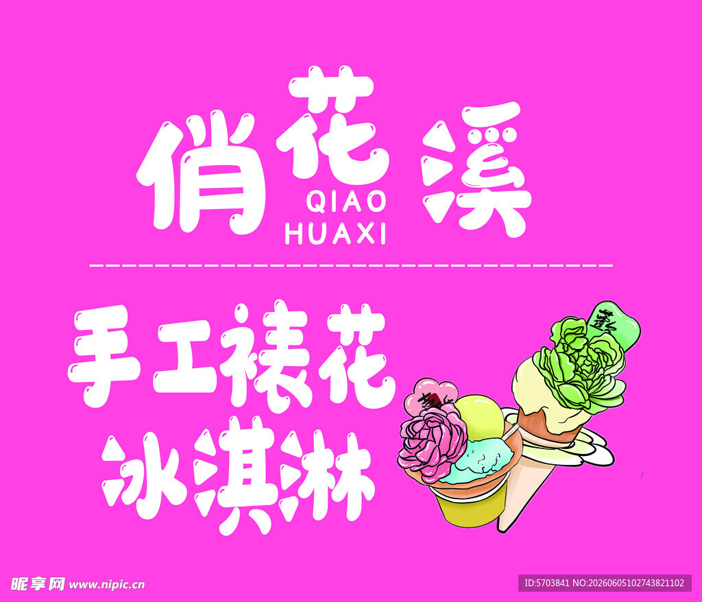 俏花溪手工桂花冰淇淋
