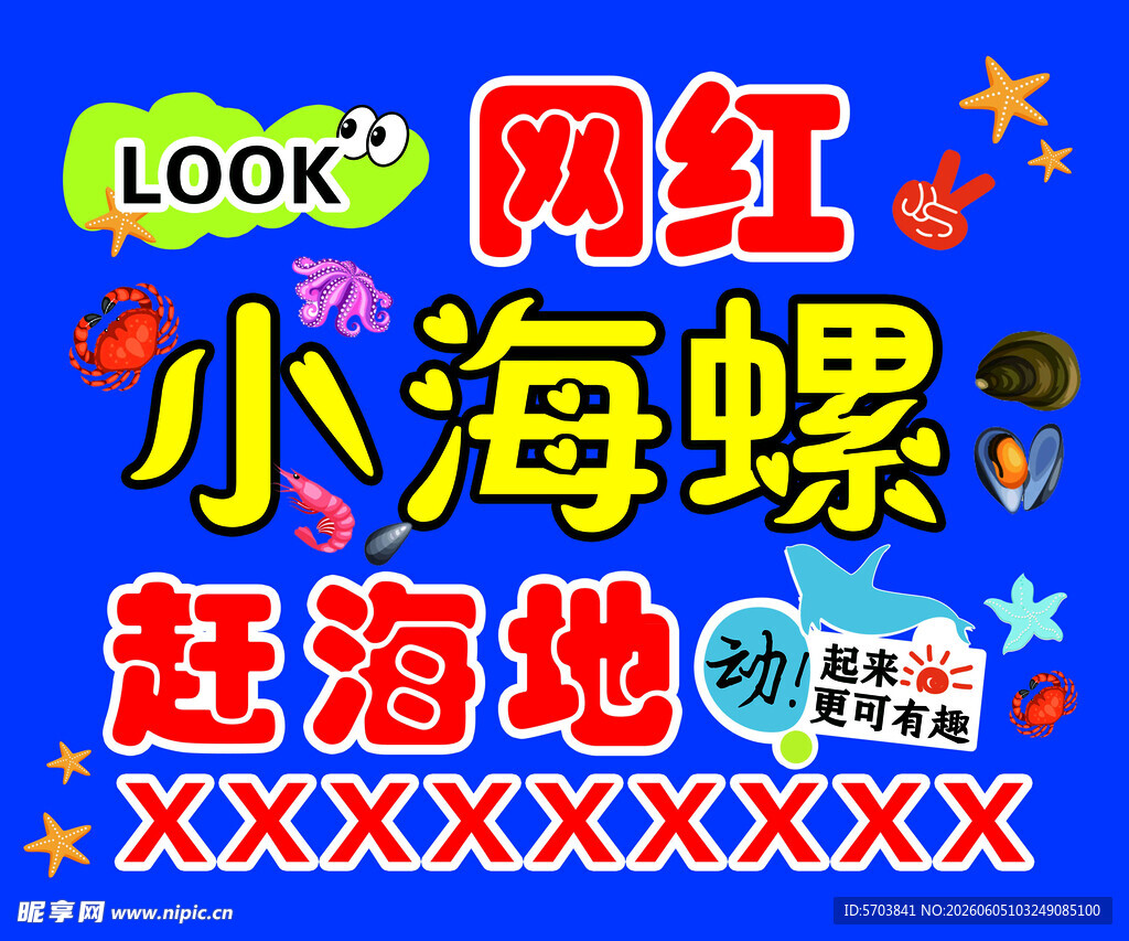 赶海啦