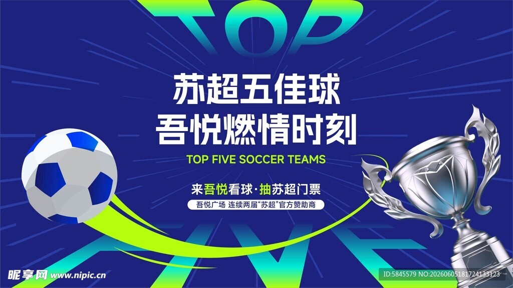 苏超比赛
