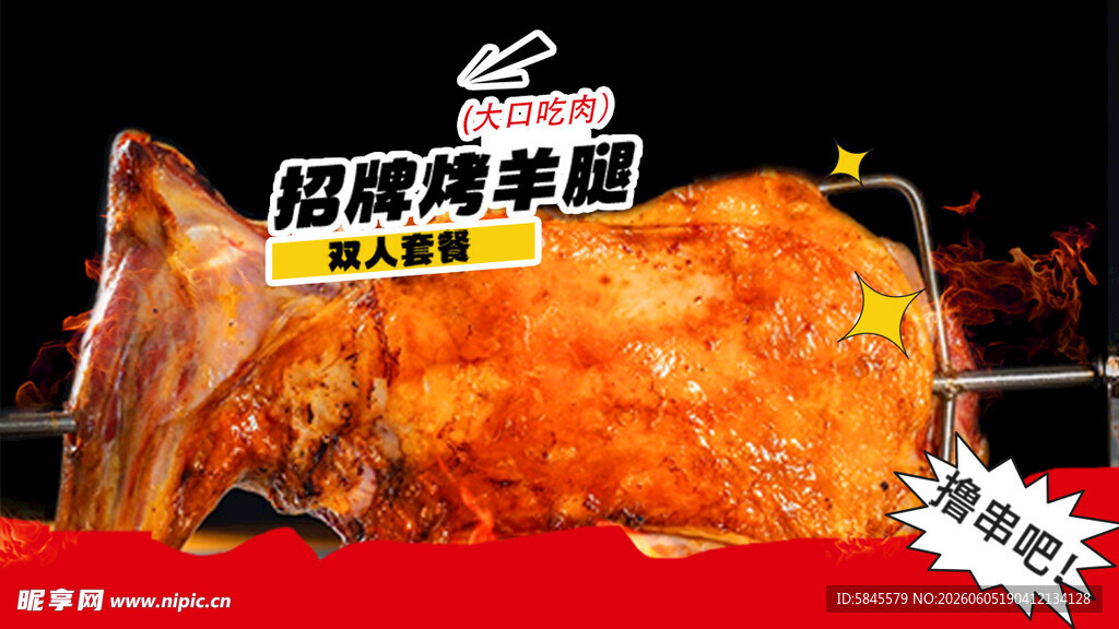 烤羊腿 
