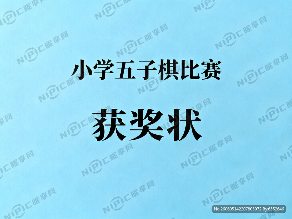 小学五子棋比赛奖状 颜色简洁