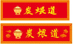 中式牌匾
