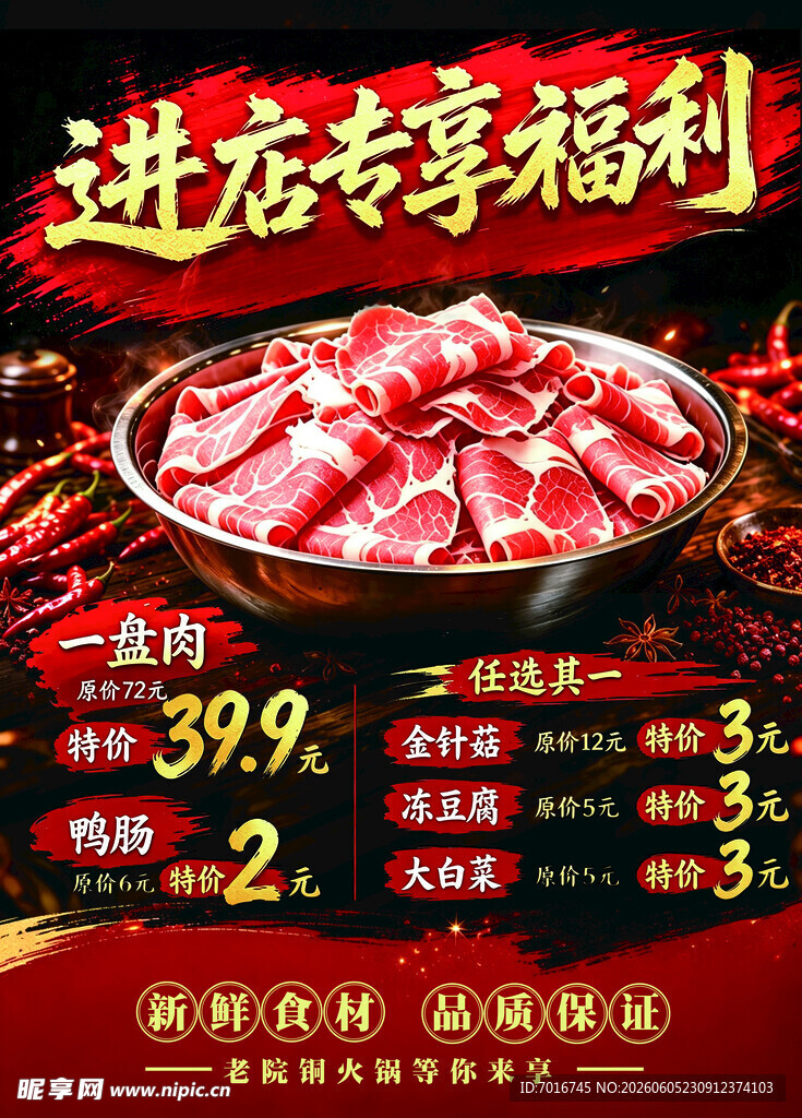 火锅涮肉特惠进店享福利