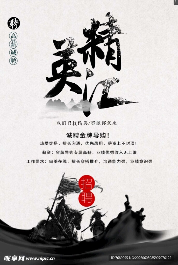 招聘精英