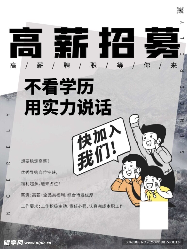 高薪招募