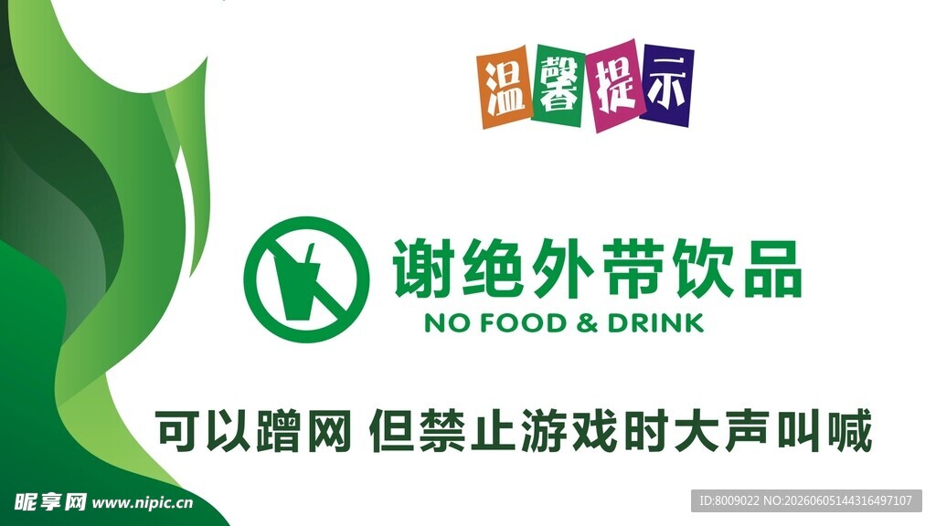 谢绝外带饮品提示牌 温馨提示
