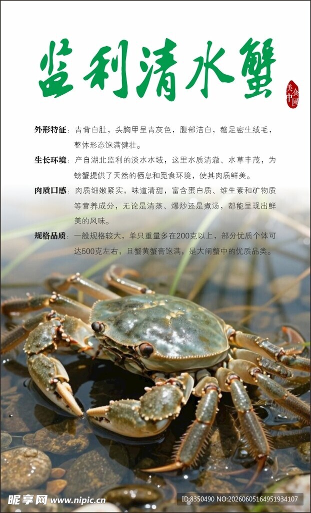 监利清水蟹