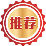 推荐标识