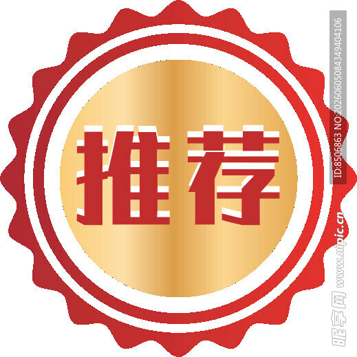推荐标识