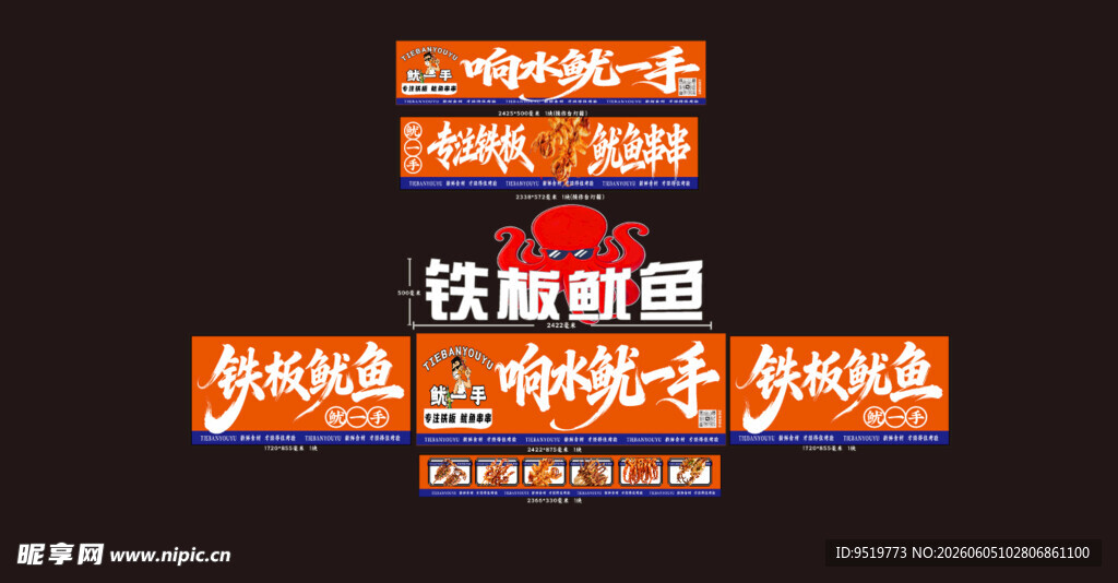 铁板鱿鱼