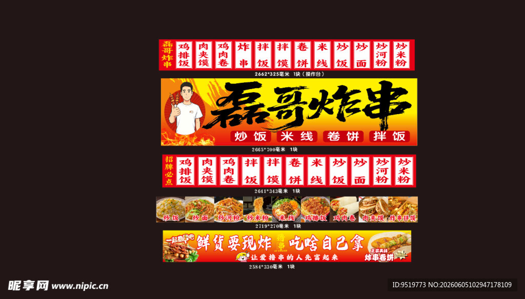 炸串