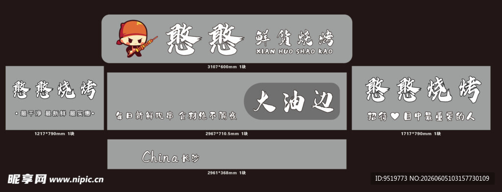 烧烤