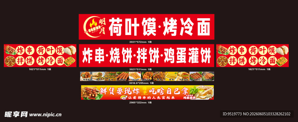 烤冷面