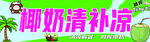椰奶清凉饮 夏日好滋味
