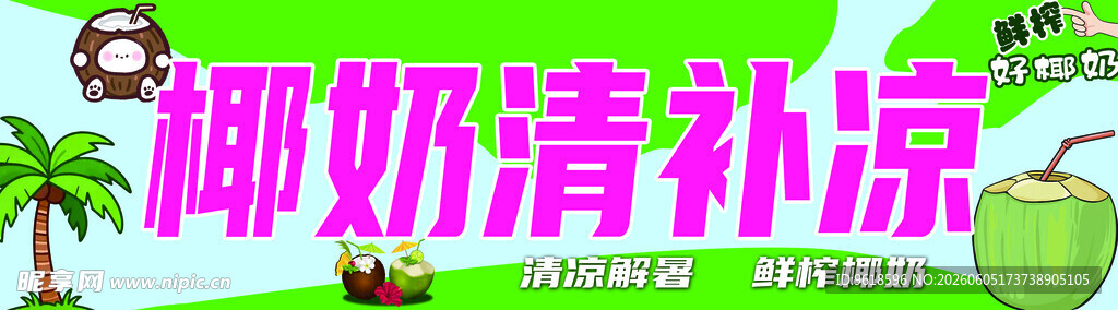 椰奶清凉饮 夏日好滋味