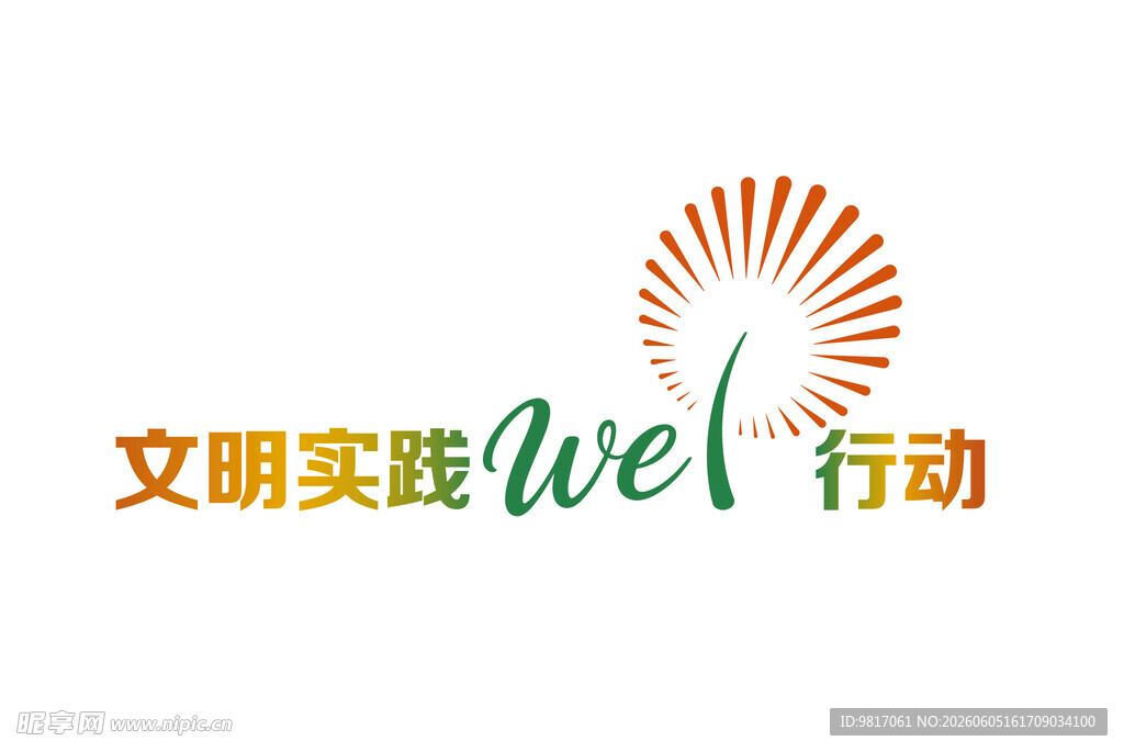 文明实践We行动标志